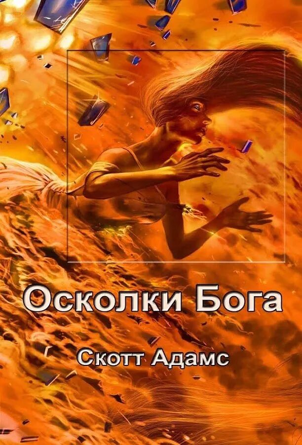 Книга осколки бывшие. Осколки Бога. Осколки от Бога. Картинка Бога из осколков.