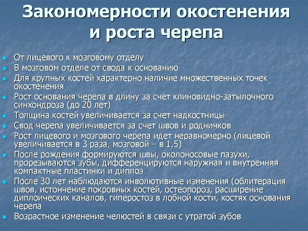 Особенности окостенения черепа. Возрастные изменения черепа. Сроки окостенения костей черепа. Возрастные особенности костей лицевого черепа.