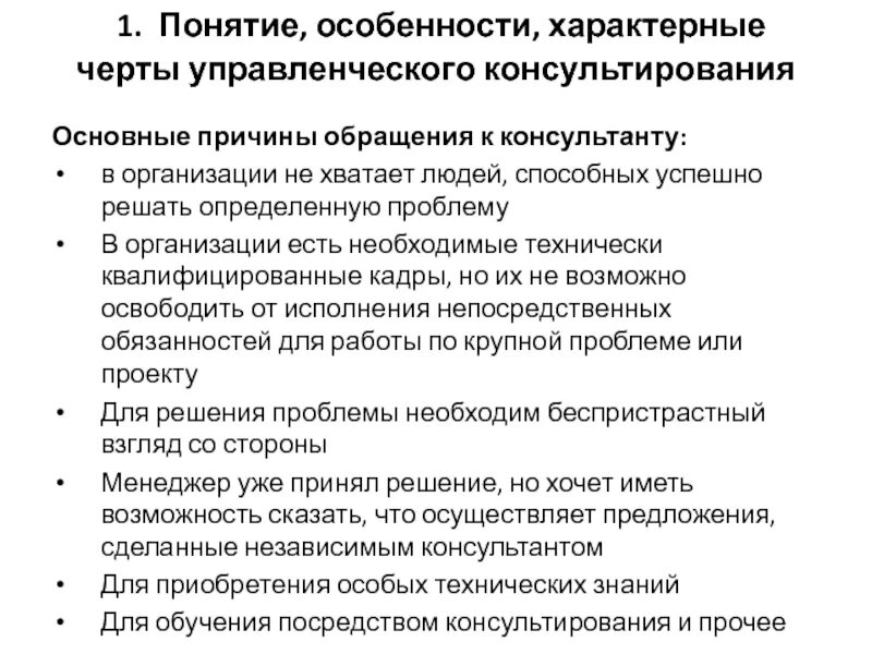 Проблемы управленческого консультирования. Характерные черты управленческого консультирования. черты управленческих решений. черты управленческого консультирования. важные признаки управленческого решения.