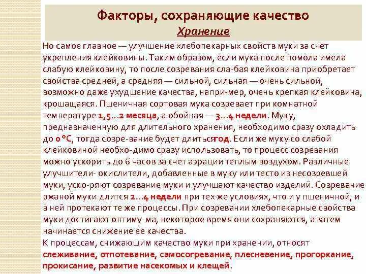 То при хранении это. Требования к качеству и условия хранения муки. процессы при хранении муки. прогоркание муки. процессы происходящие при хранении муки.