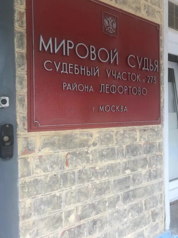 Судебный участок мирового судьи москва адреса. Мировому судье судебного участка. Судебный участок Лефортово. Судебные участки Мировых судей Москвы. Лефортовский мировой судья.