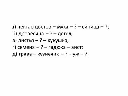 Цепь нектар цветов муха пропуск синица пропуск