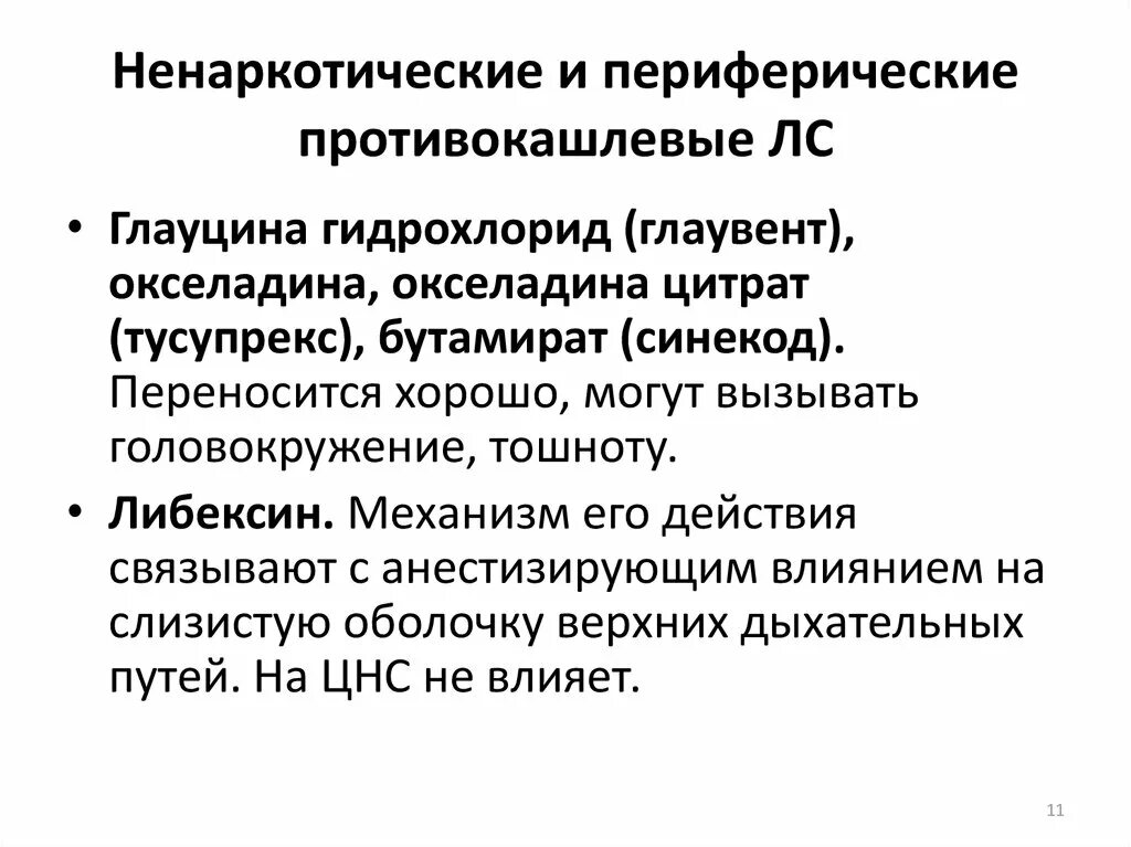 Противокашлевые средства тест. Периферические противокашлевые препараты. Ненаркотические противокашлевые препараты. Механизм действия глауцина. Противокашлевые средства механизм действия.