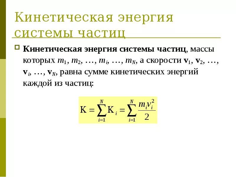 В каких частицах измеряется энергия частиц. Кинетическая энергия системы формула. Кинетическая энергия системы материальных точек. Как найти кинетическую энергию системы. Полная кинетическая энергия системы.