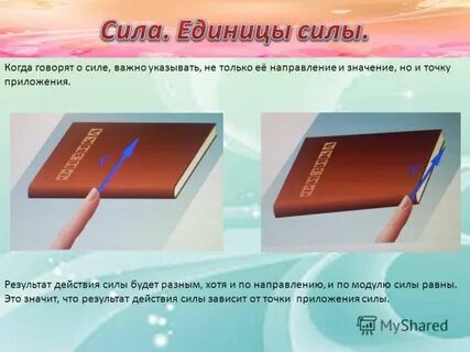 Приложение усилий