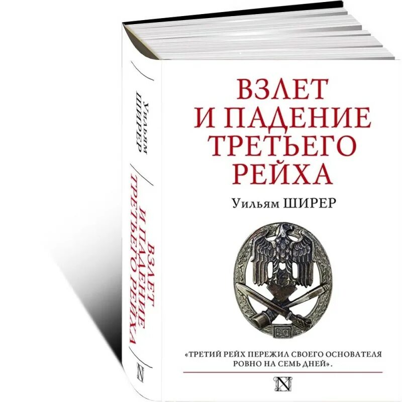 Уильям ширер книги. Уильям Ширер. Взлет и падение 3 рейха. Взлет и падение третьего рейха книга. Взлёт и падение третьего рейха Уильям Ширер книга. Взлет и падение третьего.