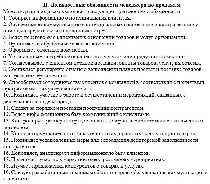 Обязанности старшего группы. Должностная инструкция менеджера по продажам образец. Должностную инструкцию специалиста менеджера по продажам. Должностная карта менеджера по продажам образец. Должностная инструкция сотрудника отдела продаж.