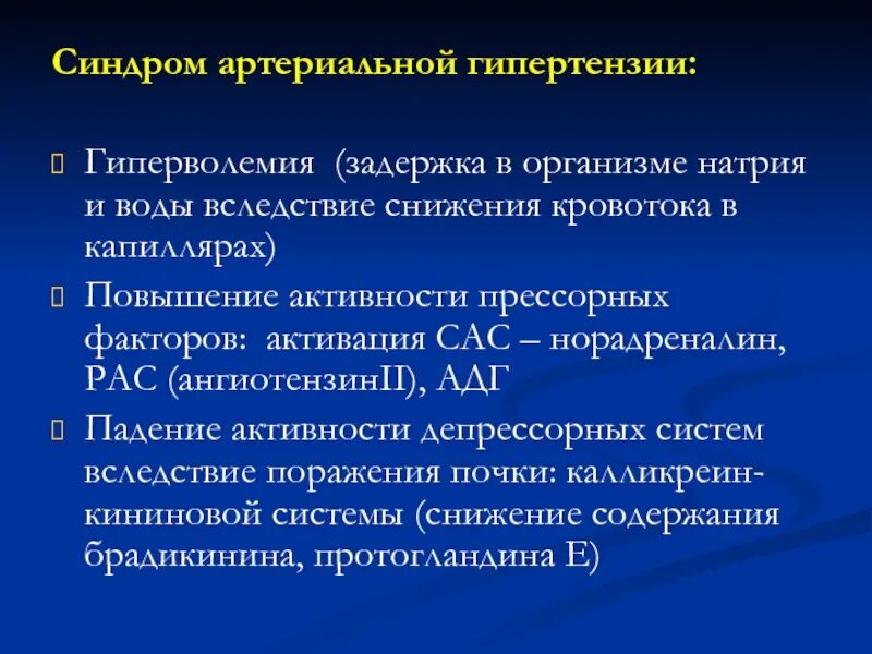 Синдром артериального давления. Синдром артериальной гипертензии симптомы. синдром вртериальной гипотензии. синдром аретриальнойгипертензии. синдром артериальной гипертонии.