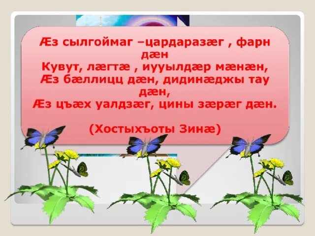 Сочинение на осетинском языке осень. Сочинение по коста хетагурова на осетинском языке. Сочинение по коста хетагурова на осетинском языке. Сочинение на осетинском языке осень. Сочинение про осень на башкирском.