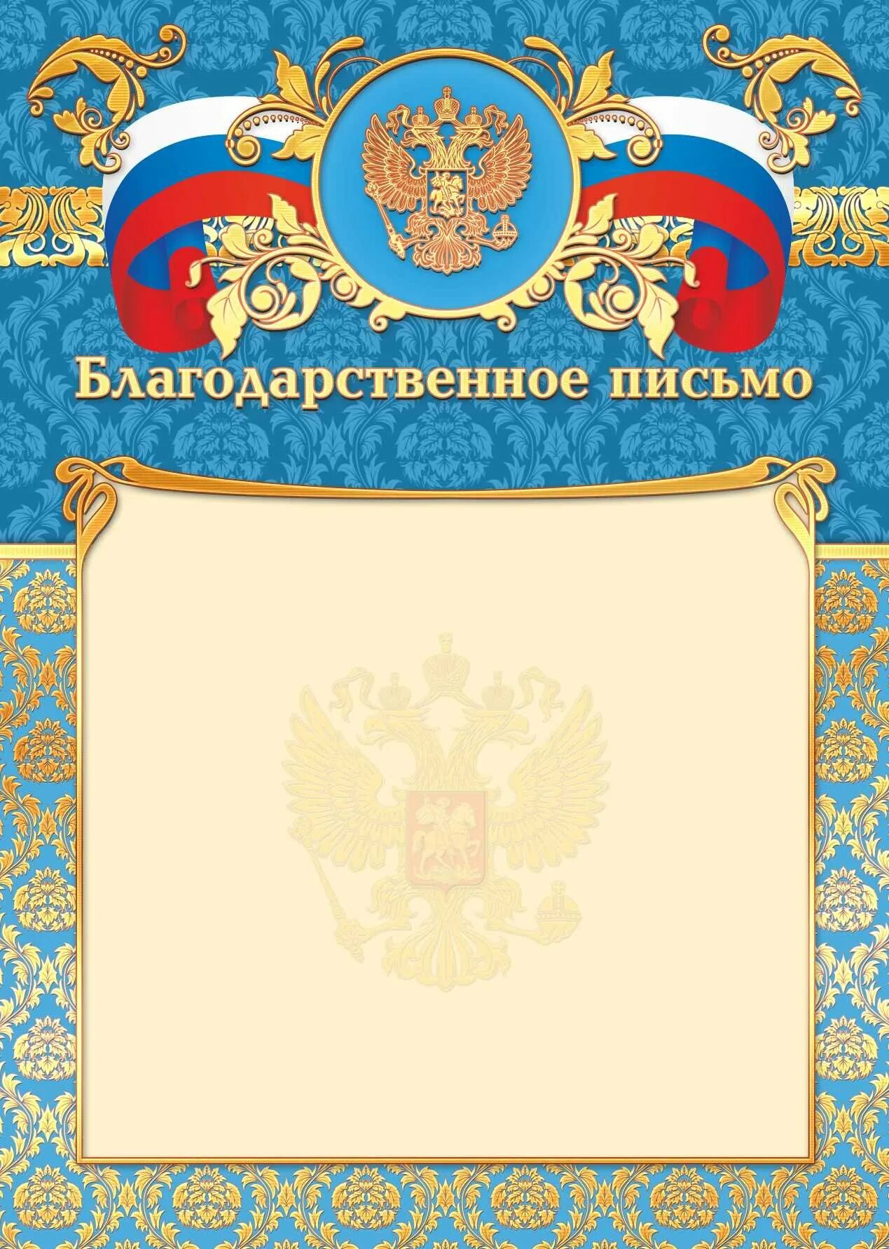 Благодарность шаблон для распечатки. Благодарственное письмо с гербом. благодарственное письмо бланк. фоны для благодарностей с российской символикой. бланки с символикой благодарность.