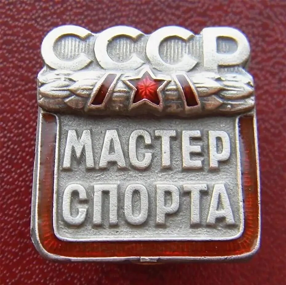 Мс ссср. Мастер спорта СССР. Значок мастер спорта. Советские спортивные значки. Значок МС СССР.