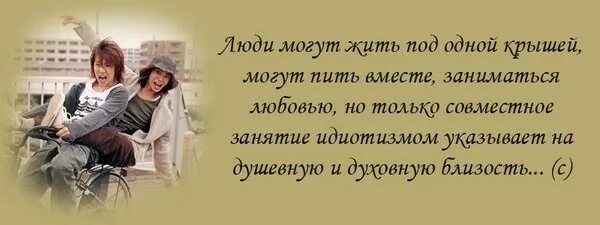 Можно одновременно. Люди могут жить под одной крышей. Совместные занятия идиотизмом. Любовь это совместное занятие идиотизмом. Люди могут вместе пить жить под одной крышей.