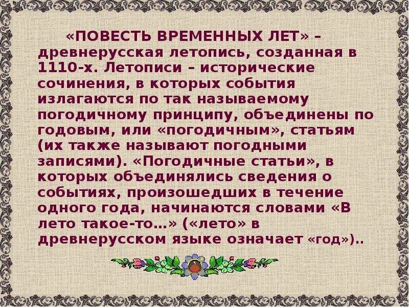 Жанры древнерусской летописи. Повесть временных лет на древнерусском. Повесть временных лет фольклор в летописи. Летописи древней Руси. Повесть временных лет на древнерусском языке.