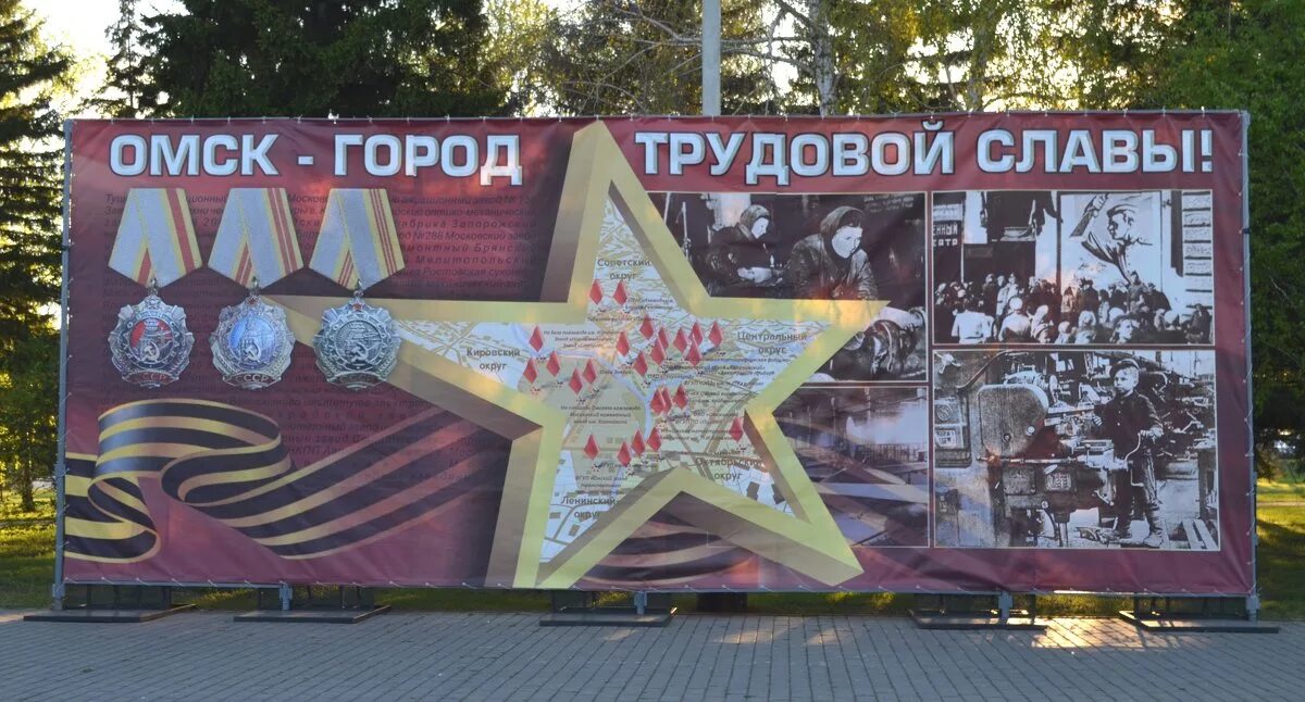 Омск город трудовой славы