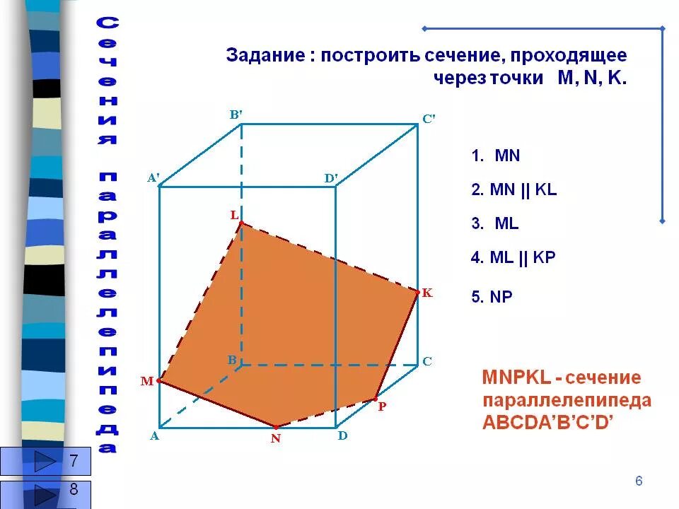 Провести сечение. Построение сечений параллелепипеда. построение сечений прямоугольного параллелепипеда. сечение параллелепипеда по трем точкам. как строить плоскость в параллелепипеде.