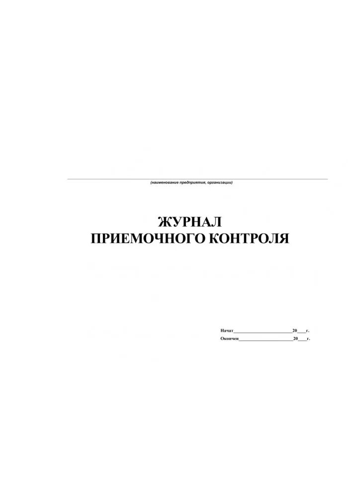 Аптечные журналы. Журнала регистрации приемного контроля в аптеке. Журнал регистрации приемочного контроля в аптеке 2021. Форма журнала приемочного контроля в аптеке. Журнал результатов приемочного контроля в аптеке.