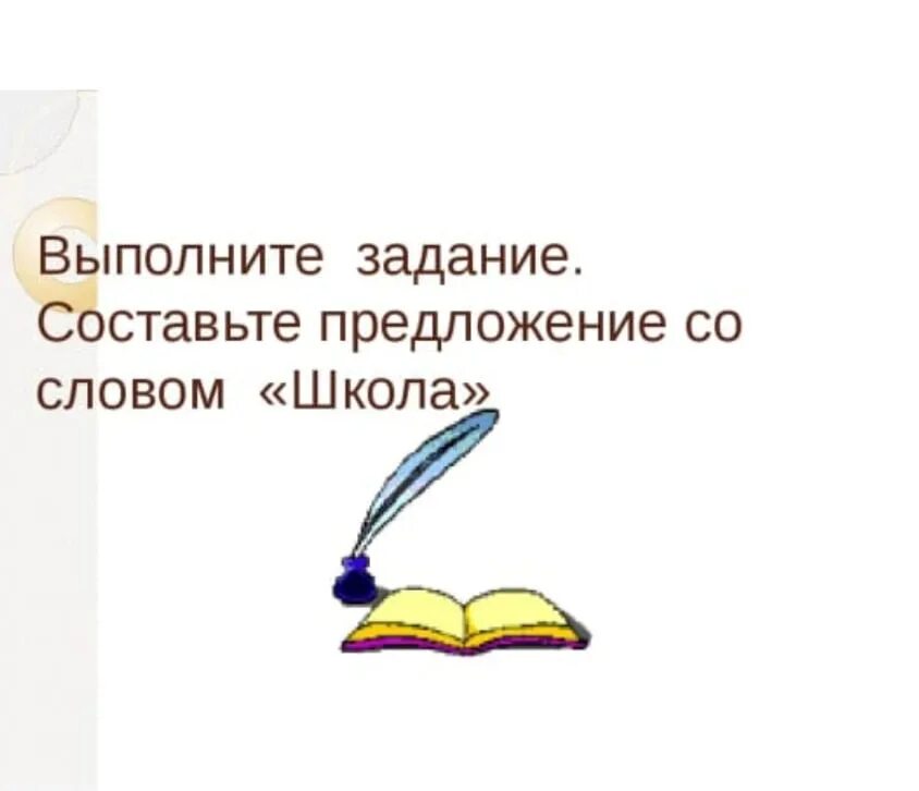 Предложение со словом весело 1 класс русский. Придумать предложение со словом. Составить предложения со словами. Составьте предложение со словом. Придумай предложение со словом.