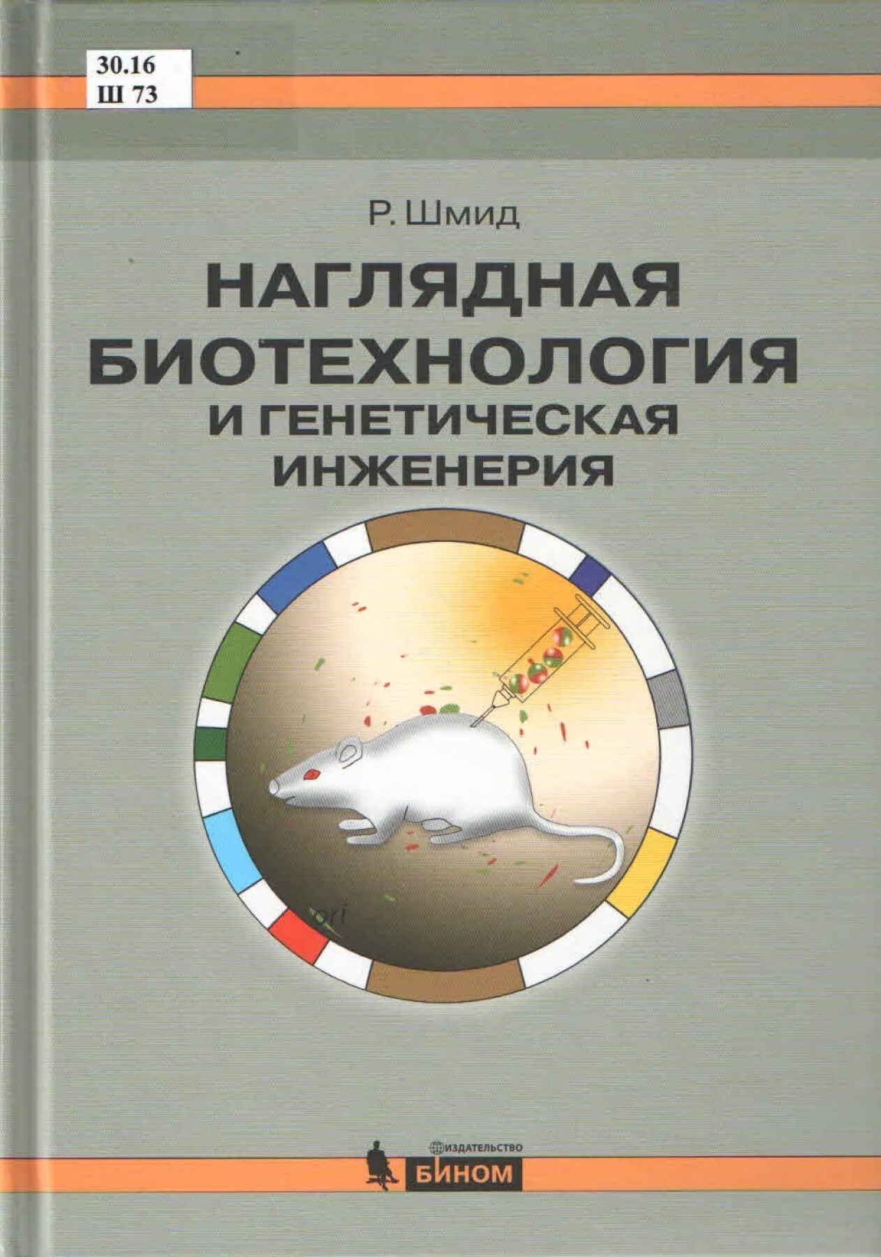 Биотехнология учебник. Шмид р. наглядная биотехнология и генетическая инженерия. Шмидт наглядная биотехнология. Книга по генной инженерии. Биотехнология книга.