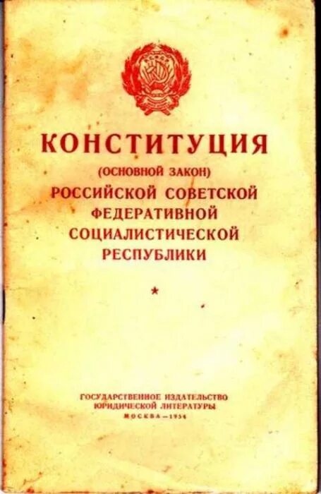 Рсфср 1978 г. Конституция РСФСР 1937 обложка. Обложка Конституции РСФСР 1978. Конституция 1925 года обложка. Конституция Российской социалистической Федеративной Республики.