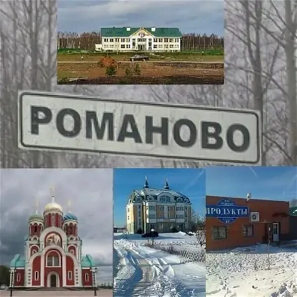 Романово. Д романово. Романово. Д романово. Храм георгия победоносца в д.