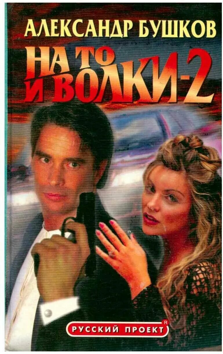 алексей бушков сварог слепые солдаты. бушков волк насторожился. бушков бар. на то и волки александр бушков книга. александр бушков депутат.