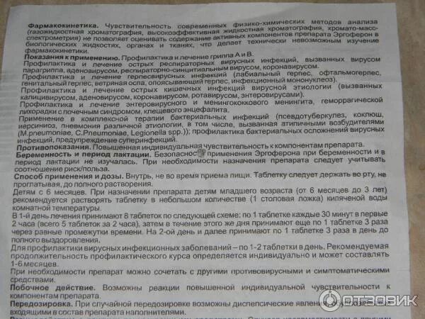 Можно ли пить эргоферон. Эргоферон для профилактики дозировка. противовирусные таблетки 1 раз в день. эргоферон побочные действия. эргоферон побочные действия у детей.
