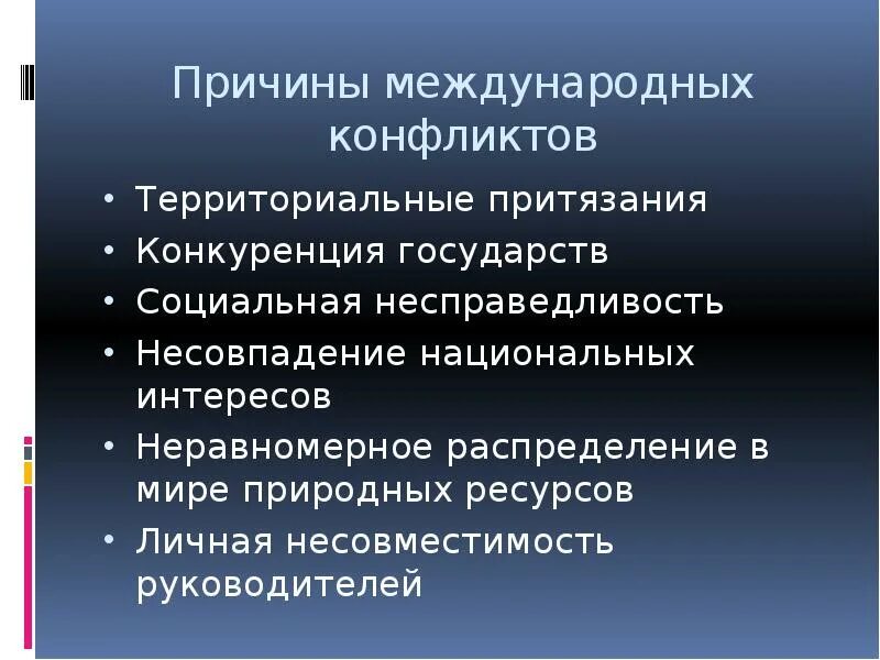 Международный конфликт решение. Международные конфликты. Международные противоречия. Причины территориальных конфликтов. Современные международные конфликты.