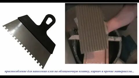 Приспособление для клея на плитку