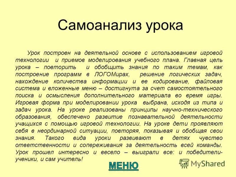 Размышление о своем внутреннем состоянии самоанализ. Самоанализ урока. Самоанализ своего урока. Самоанализ образец. Самоанализ проведенного урока.