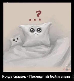 Подушка не отпускает