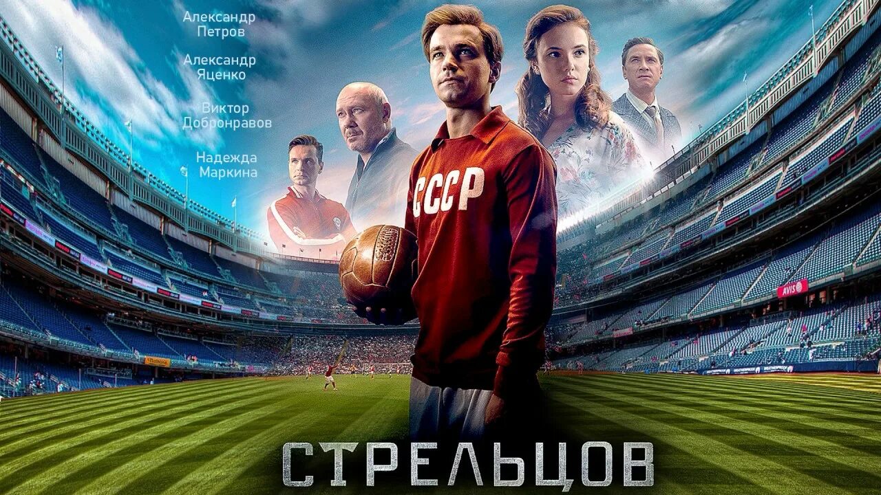 Стрельцов передача. Стрельцов передача