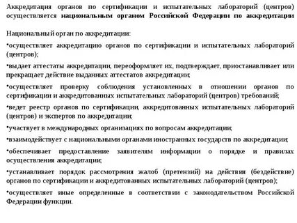 Органы по аккредитации испытательных лабораторий