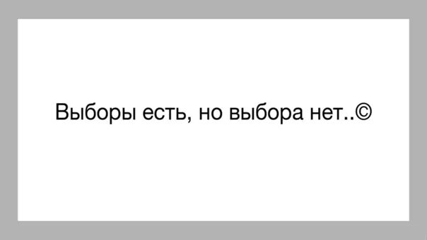 Выборы есть всегда. Выбора нет. Выбора нет фото. Выборы нет. Выборы есть но выбора нет кто сказал.