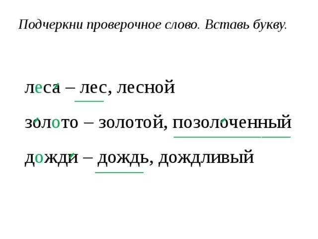 Проверочные слова. Проверочное слово к слову золото. Золотой проверочное слово. Подчеркнуть проверочные слова. Проверенное слово добавили