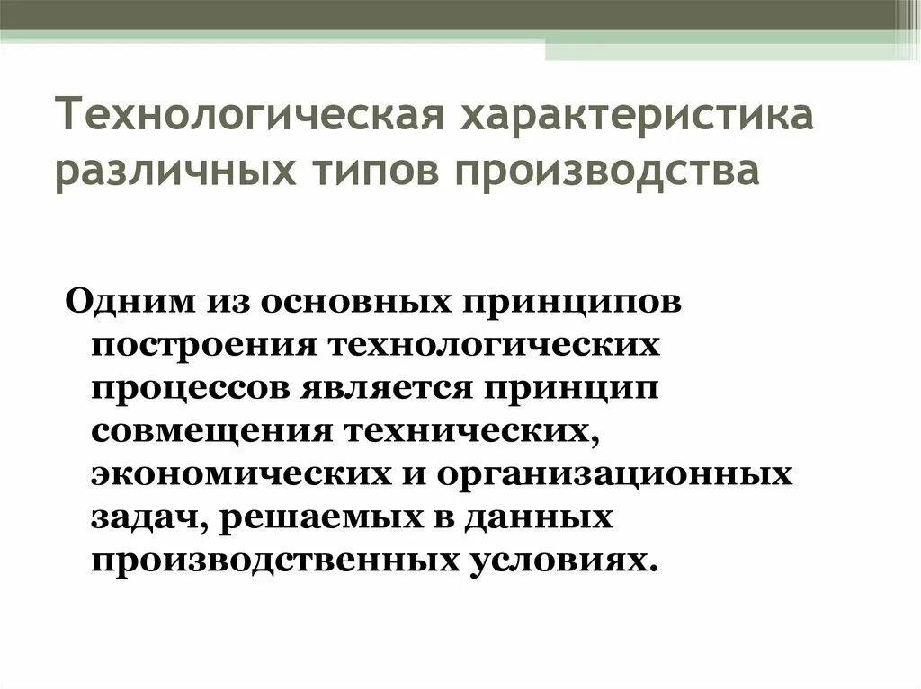 Виды производственных и технологических процессов. Технологическая характеристика различных типов производства. Основные принципы построения технологического процесса. Характеристика технологического процесса. Основные параметры технологического процесса.