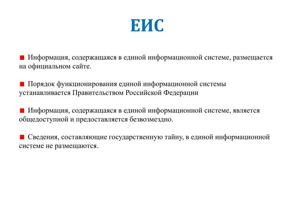 В еис размещается информация. Единая информационная система обеспечивает. Порядок функционирования информационных систем. Информация содержащаяся в Единой информационной системе. Единая информационная система не содержит:.