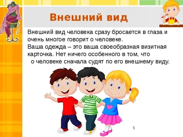 Многое рассказать о человеке а. Опрятный внешний вид человека. Беседа опрятный внешний вид.