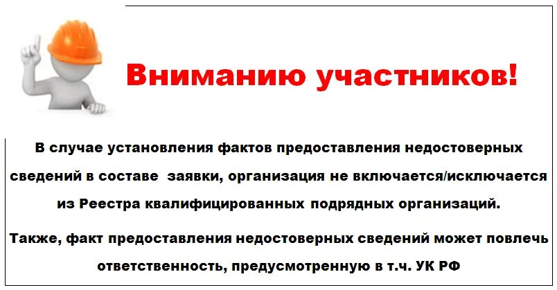 Квалифицированные подрядные организации. Отбор подрядных организаций. Внимание участникам. Внимание отбор для подрядных организаций. Предварительный отбор подрядных организаций капитального ремонта.