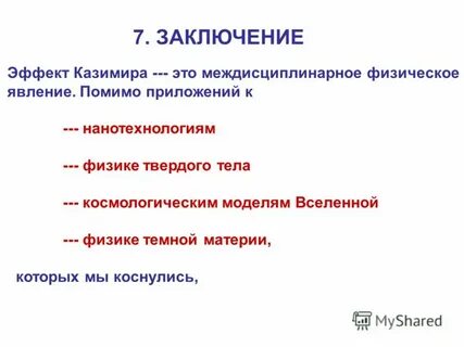 Эффект казимира