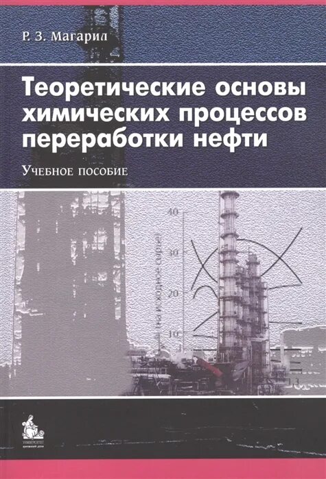 Теоретические основы нефти и газа. Теоретические основы процесса. основы теории химических процессов в нефтепереработке. химическая технология переработки нефтепродуктов учебник. переработка нефти и газа учебник.