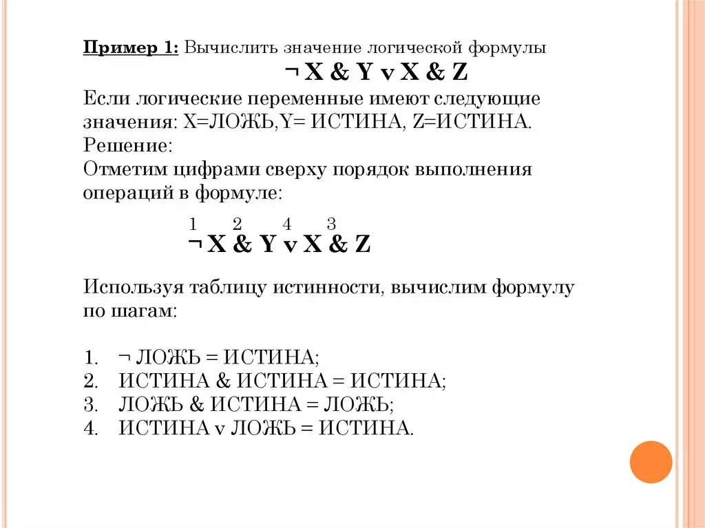 Вычислить значение логического выражения. Формула логики смысла. Логическое значение формул. Вычисление значения логического выражения. Определение логической формулы.