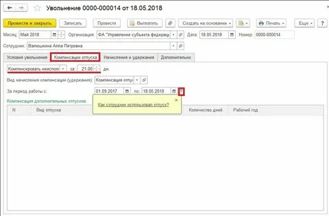 Оформить компенсацию за отпуск в 1с