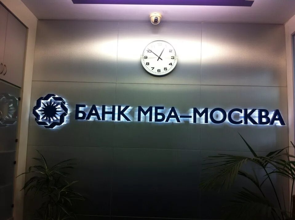 Международные банки москва. Банк МБА-Москва. Международный банк Москва. MBA В Москве банк. МБА Москва банк Тверская.