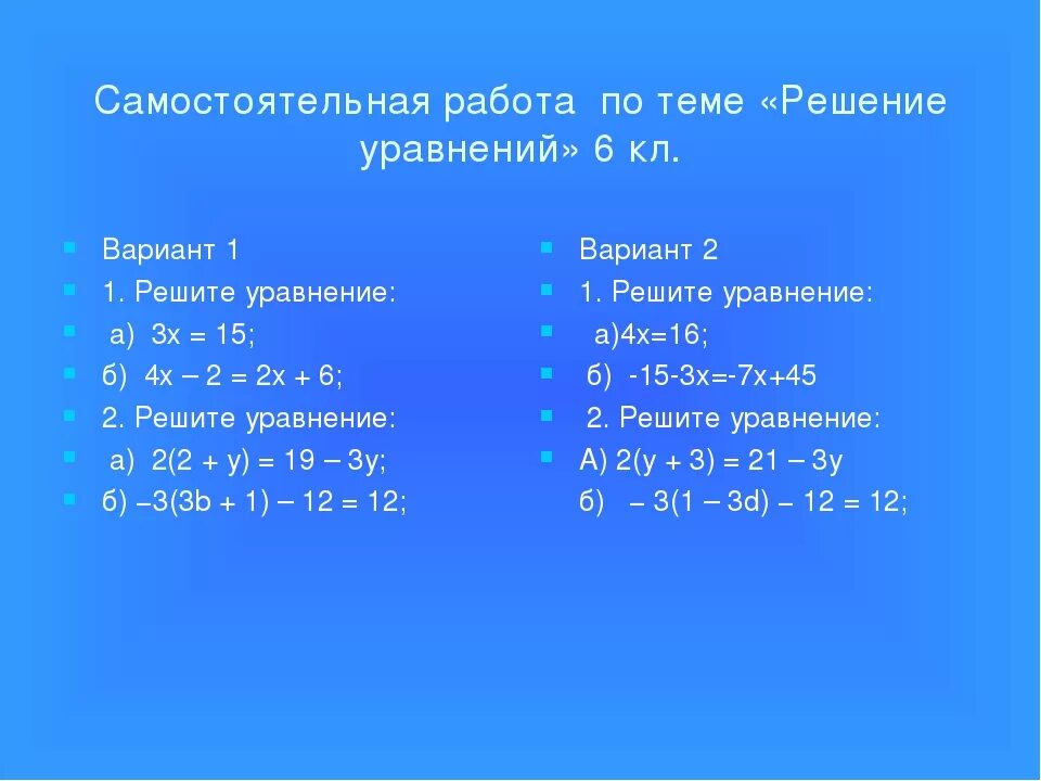 Самостоятельная решение уравнений. Решите уравнение самостоятельная работа. Задания по уравнениям. Решение уравнений 6 класс.