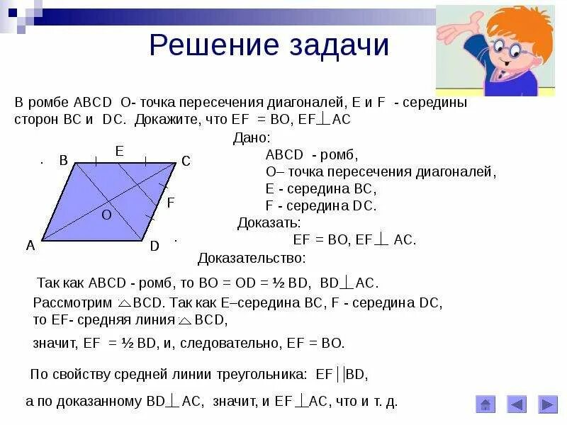 Задачи на ромб. Решение задач с ромбом. Решение задачи по ромбам. Средняя линия треугольника доказательство. Ромб свойства площадь