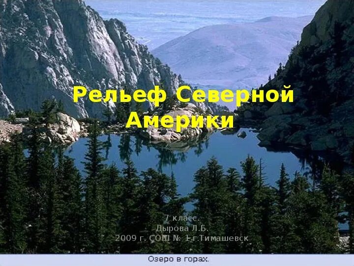 Рельеф сша 7 класс география. Рельеф Северной Америки 7 класс. Горы Северной Америки 7 класс география. Северная Америка 7 класс география. Что такое рельеф в географии 7.