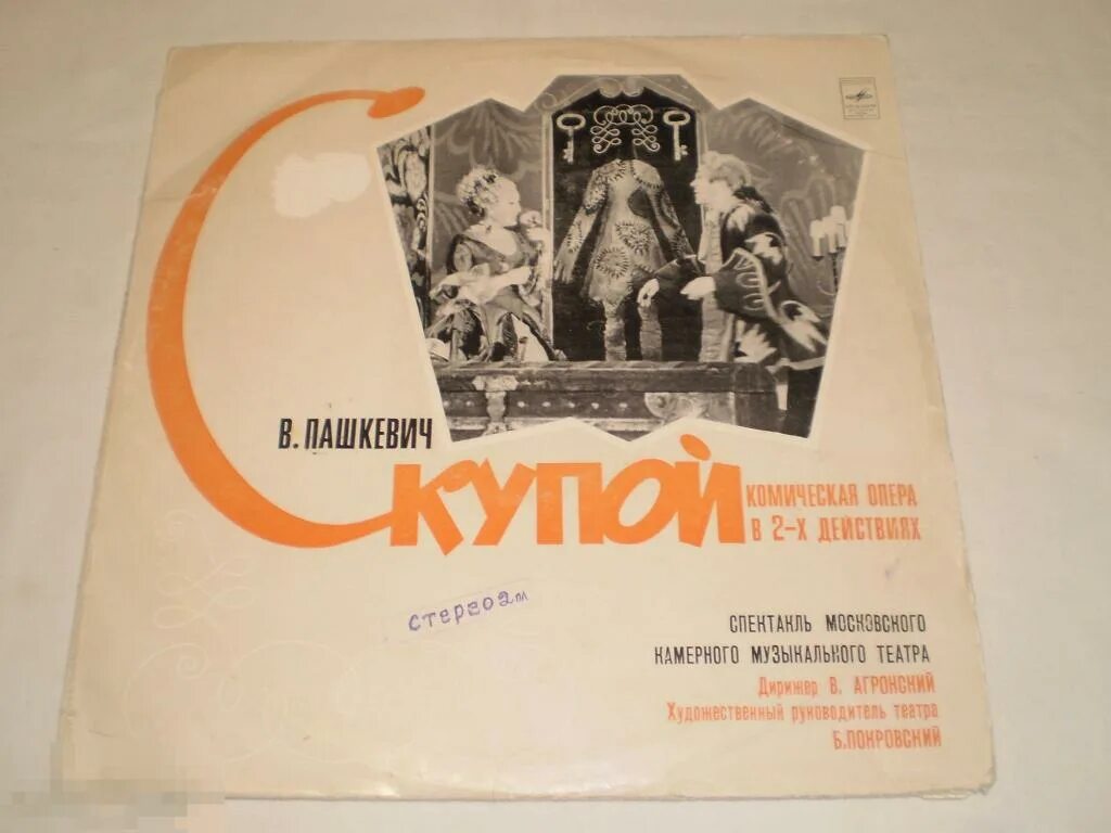 Опера скупой пашкевич. Скупой новый театр. Опера скупой пашкевич. Опера скупой. Опера скупой.