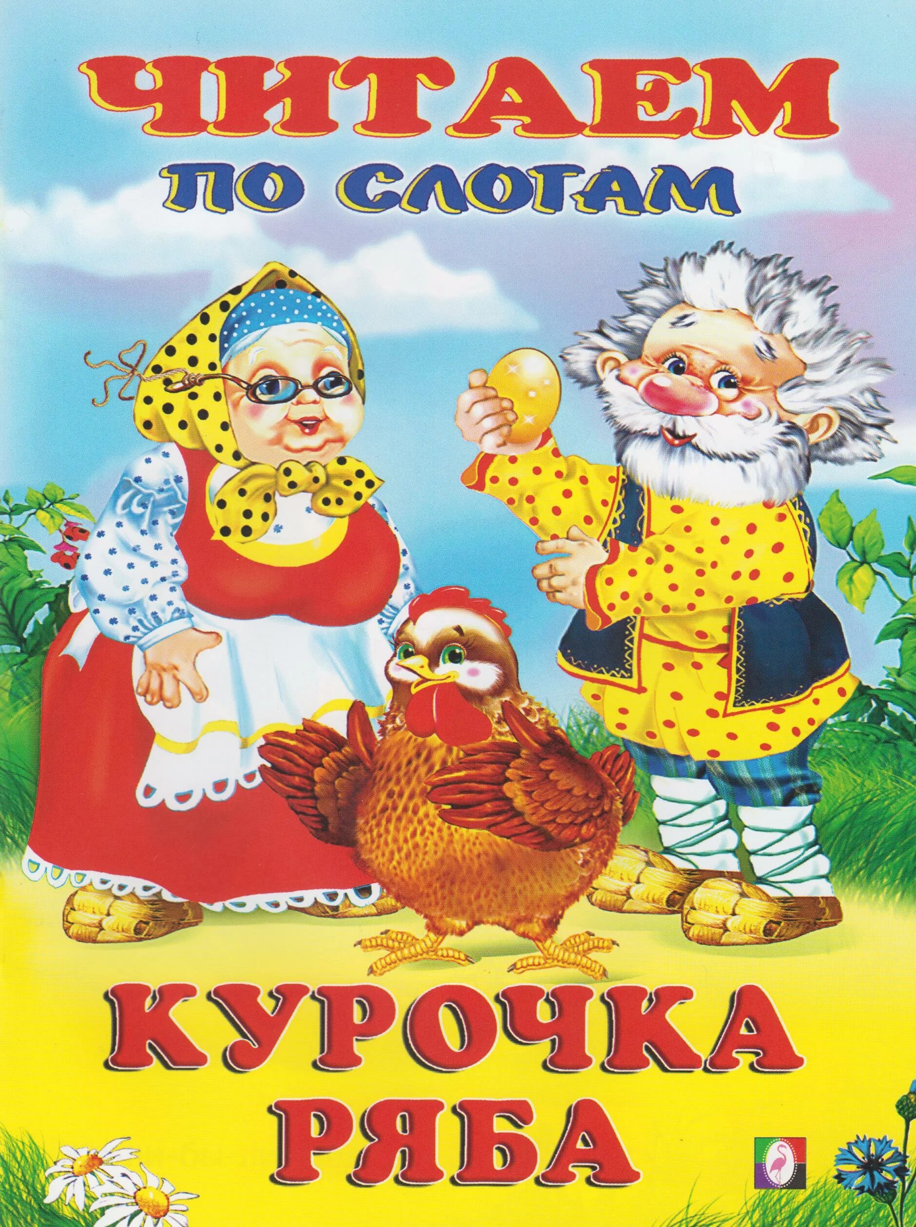 Расскажите сказку курочка ряба. Книжка курочка ряба. курочка ряба книга. курочка ряба сказка книга. курочка ряба обложка книги.