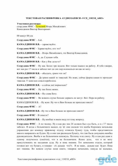 Стенограмма разговора. Стенограмма аудиозаписи для суда. расшифровка аудиозаписи образец. расшифровка аудиозаписи для суда. стенограмма аудиозаписи для суда образец.