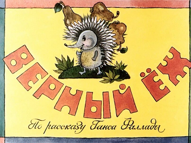 Ганс мой еж. Еж верный. фаллада г. &quot;верный ёжик&quot;. книги ганса фаллады верный ёжик. ганс - мой ёж.